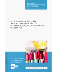 История производства жиров, эфирных масел и парфюмерно-косметических продуктов. Учебное пособие