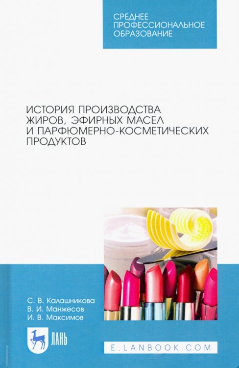 История производства жиров, эфирных масел и парфюмерно-косметических продуктов. Учебное пособие