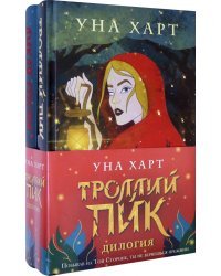 Троллий пик. Дилогия. Комплект из 2 книг