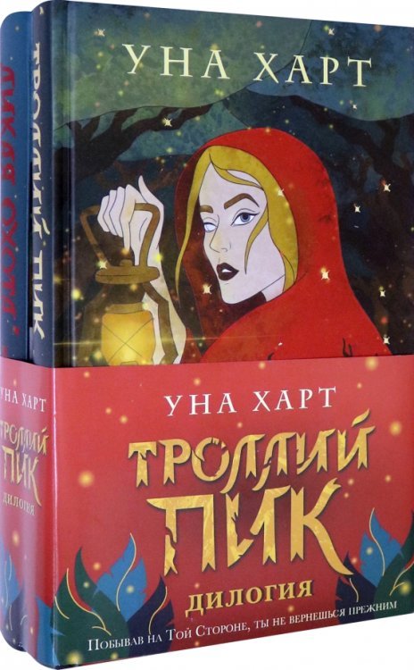 Троллий пик. Дилогия. Комплект из 2 книг