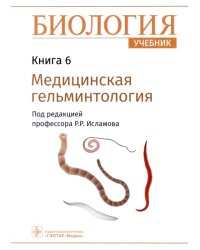 Биология. Учебник в 8 книгах. Книга 6. Медицинская гельминтология