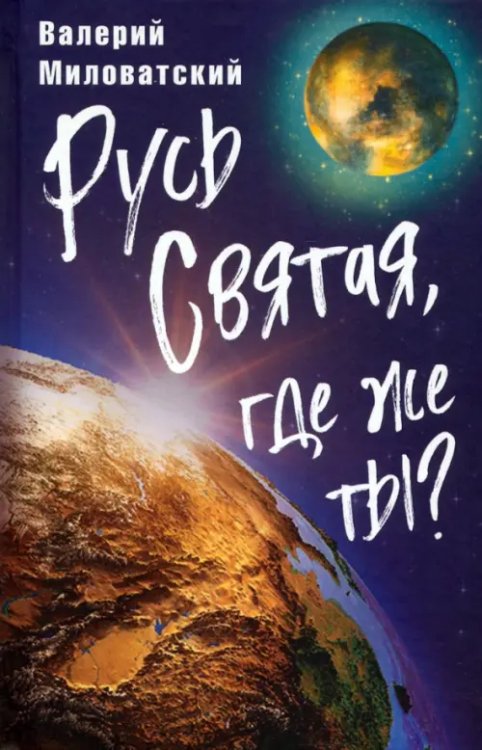 Русь Святая, где же ты?