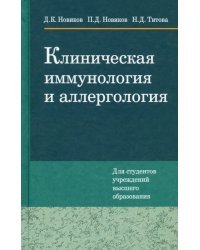 Клиническая иммунология и аллергология