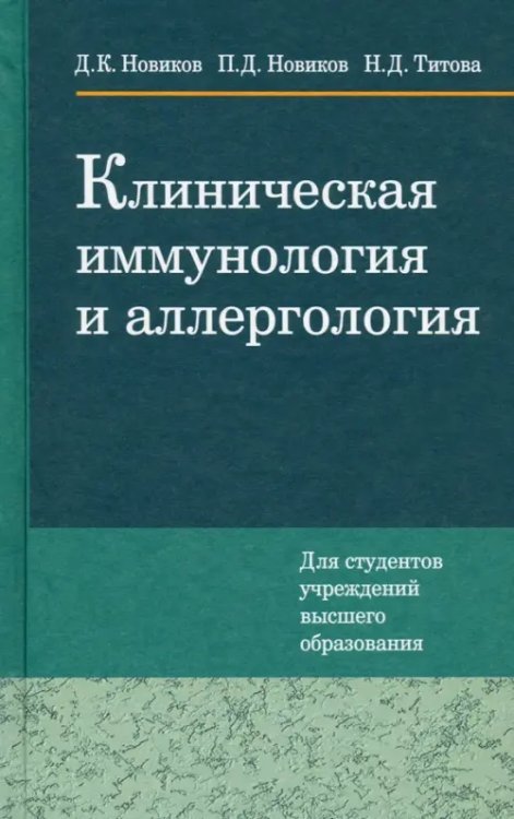 Клиническая иммунология и аллергология