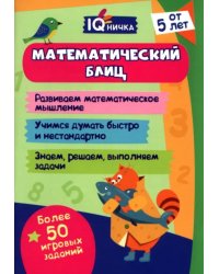 IQничка. Математический блиц. От 5 лет. Блокнот