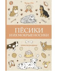 Песики и их мокрые носики