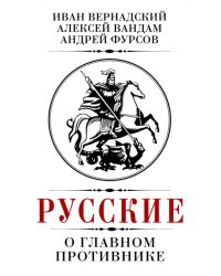 Русские о главном противнике