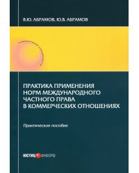 Практика применения норм международного частного права