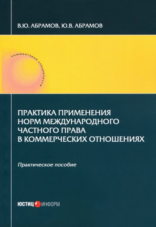 Практика применения норм международного частного права