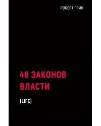 48 законов власти