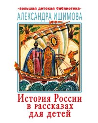 История России в рассказах для детей