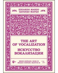 Искусство вокализации. Меццо-сопрано. Выпуск III