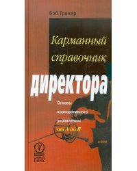 Карманный справочник директора. Основы корпоративного управления: от А до Я