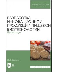 Разработка инновационной продукции пищевой биотехнологии. Практикум