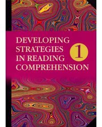 Английский язык. Стратегии понимания текста. Учебное пособие. В 2-х частях. Часть 1