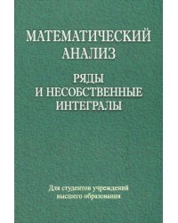 Математический анализ. Ряды и несобственные интегралы