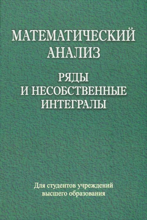 Математический анализ. Ряды и несобственные интегралы