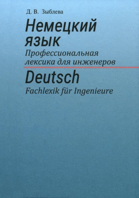 Немецкий язык. Профессиональная лексика для инженеров