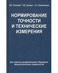 Нормирование точности и технические измерения