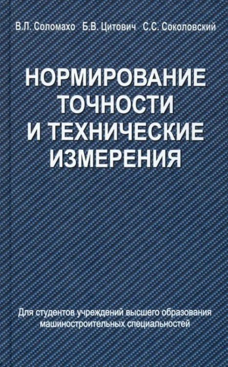 Нормирование точности и технические измерения