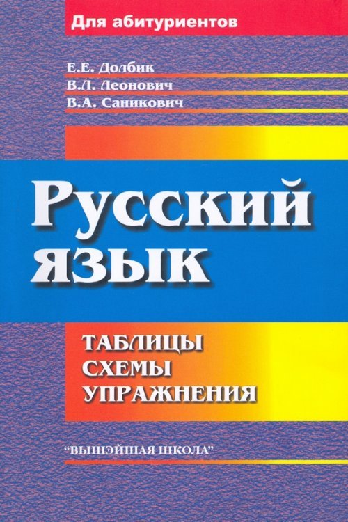 Русский язык. Таблицы, схемы, упражнения. Для поступающих в вузы