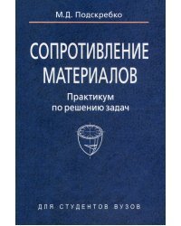 Сопротивление материалов. Практикум по решению задач