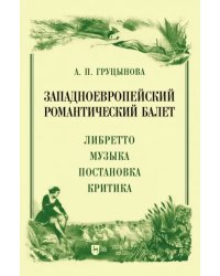 Западноевропейский романтический балет. Либретто, музыка, постановка, критика