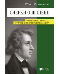 Очерки о Шопене. Советы Шопена пианистам. О фортепианной фактуре Шопена и Листа