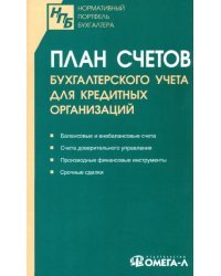 План счетов бухгалтерского учета для кредитных организаций