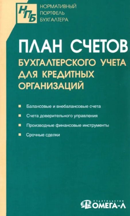 План счетов бухгалтерского учета для кредитных организаций