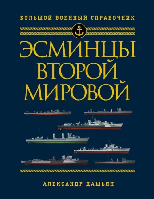 Эсминцы Второй мировой. Первый полный справочник