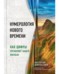 Нумерология нового времени. Как цифры управляют нашей жизнью