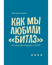 Как мы любили &quot;Битлз&quot;. История битломании в СССР