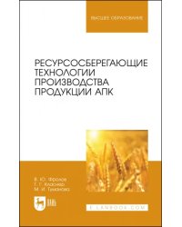 Ресурсосберегающие технологии производства продукции АПК