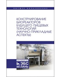 Конструирование биореакторов будущего пищевых технологий (научно-прикладные аспекты)