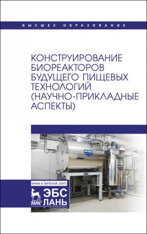 Конструирование биореакторов будущего пищевых технологий (научно-прикладные аспекты)