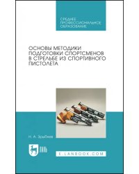 Основы методики подготовки спортсменов в стрельбе из спортивного пистолета