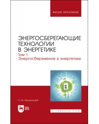 Энергосберегающие технологии в энергетике. Том 1. Энергосбережение в энергетике