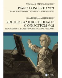 Концерт для фортепиано с оркестром № 21. Переложение для двух фортепиано Ганса Бишоффа. Ноты