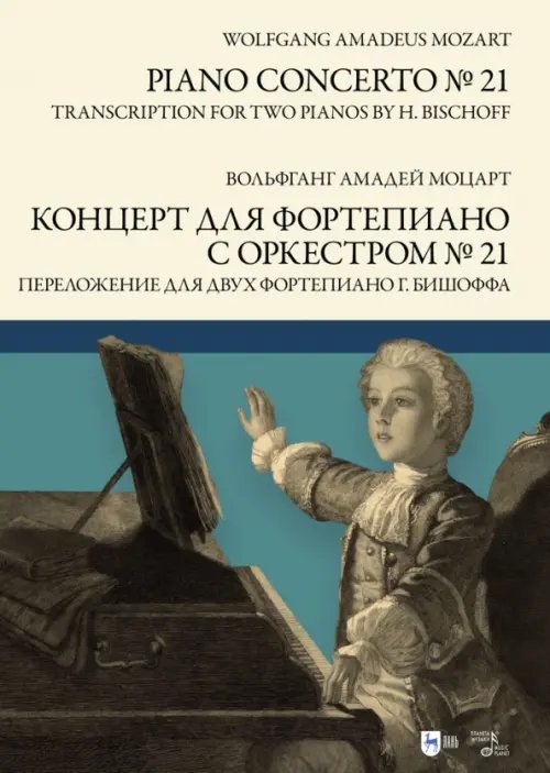 Концерт для фортепиано с оркестром № 21. Переложение для двух фортепиано Ганса Бишоффа. Ноты