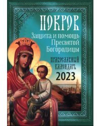 Покров. Защита и помощь Пресвятой Богородицы. Православный календарь 2023