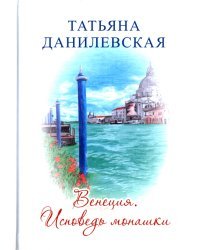 Венеция. Исповедь монашки