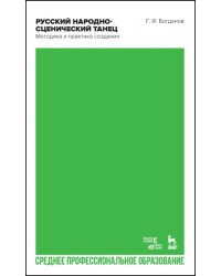 Русский народно-сценический танец. Методика и практика создания. Учебное пособие