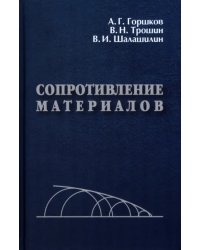 Сопротивление материалов. Учебное пособие