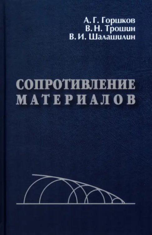 Сопротивление материалов. Учебное пособие