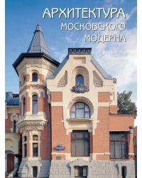 Архитектура московского модерна