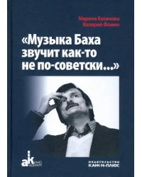 Музыка Баха звучит как-то не по-советски