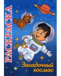 Книжка-раскраска. Загадочный космос. 5-8 лет