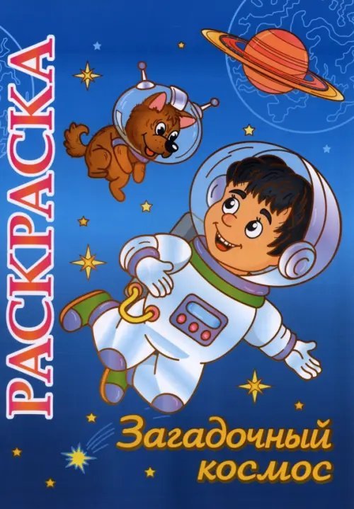 Книжка-раскраска. Загадочный космос. 5-8 лет