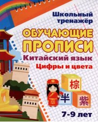 Китайский язык. Обучающие прописи. Цифры и цвета. 7-9 лет